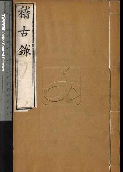 司马温公稽古录二十卷 第三册 封面