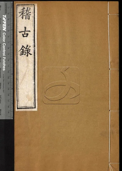 司马温公稽古录二十卷 第四册 封面
