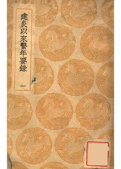 建炎以来系年要录 第一册 封面