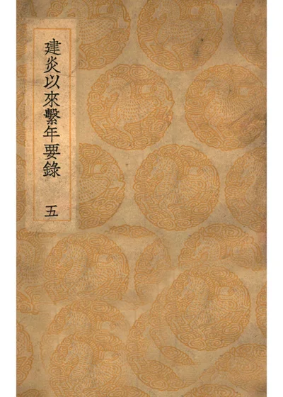 建炎以来系年要录 五 封面