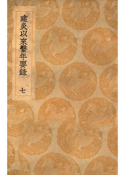 建炎以来系年要录 第七册 封面