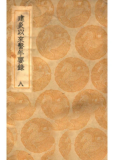 建炎以来系年要录 第八册 封面
