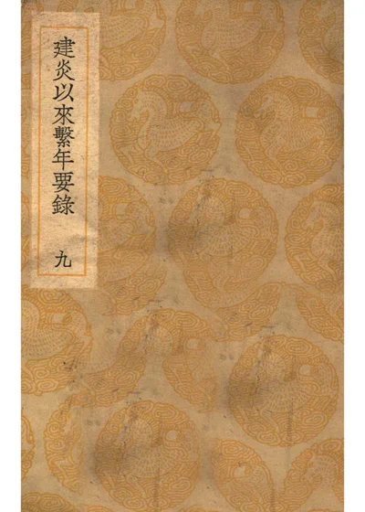 建炎以来系年要录 九 封面