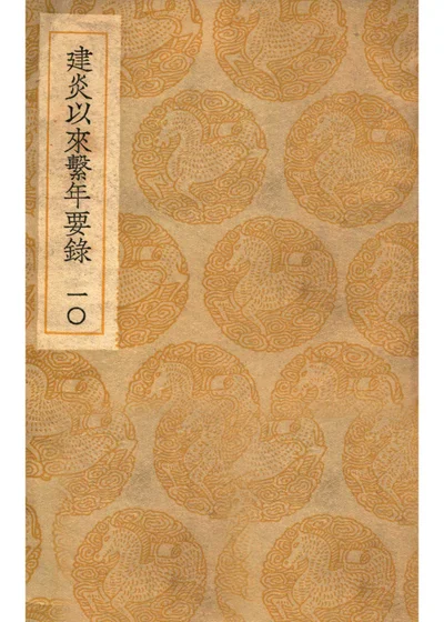 建炎以来系年要录 第十册 封面