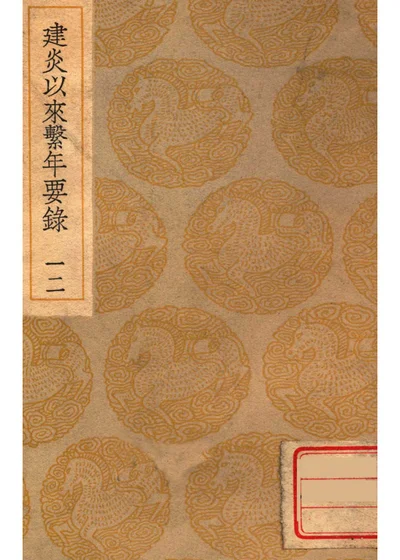 建炎以来系年要录 十二 封面