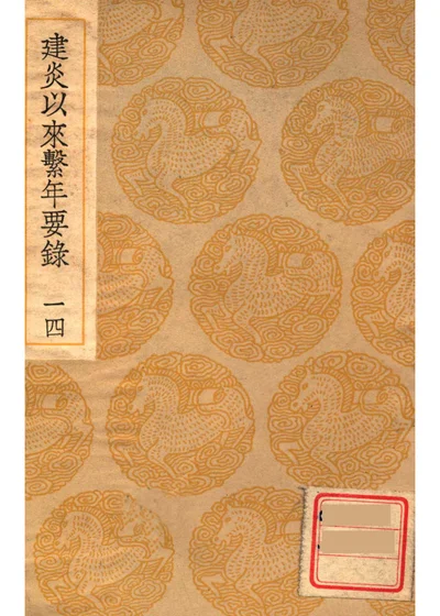 建炎以来系年要录 第十四册 封面