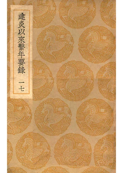 建炎以来系年要录 十七 封面