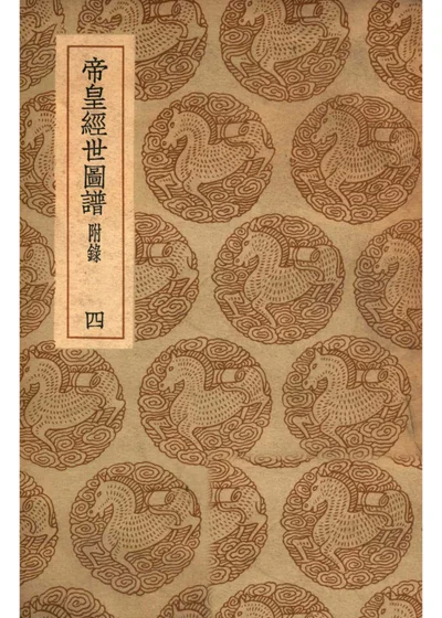 帝皇经世图谱 附录 四 封面