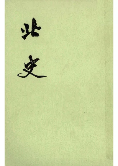 北史 第四册 卷四十二至卷五十六（传） 封面