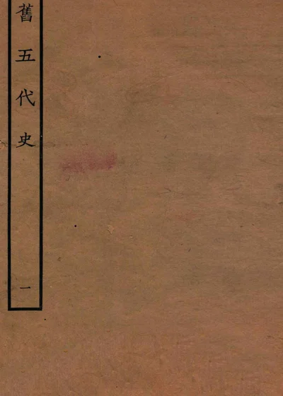 旧五代史 梁书 本纪 一 封面