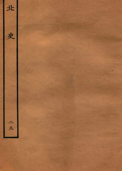 北史 列传二十九 卷七十八至八十 封面