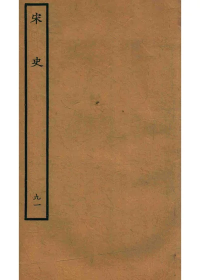 宋史 列传九十一 封面