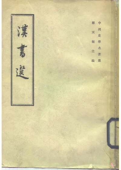 汉书选 封面