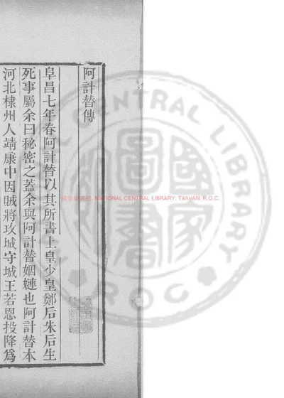 阿计替传 第 1 页
