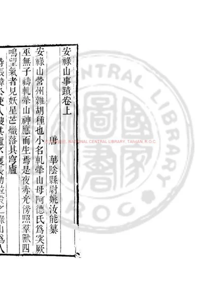 安禄山事蹟 第 1 页