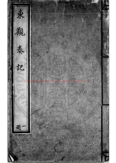 东观奏记 第 1 页