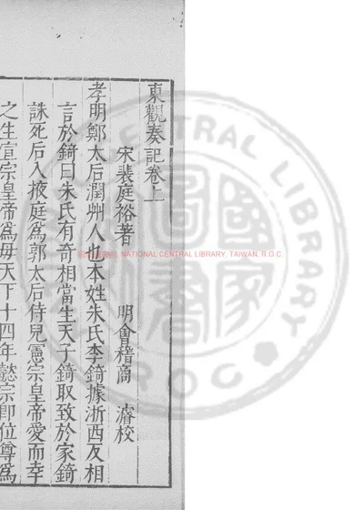 东观奏记 第 1 页