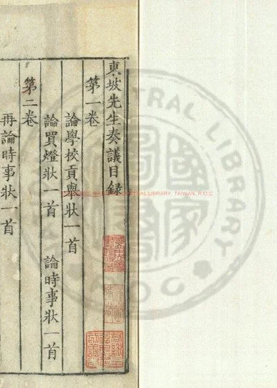 东坡先生奏议 第 1 页