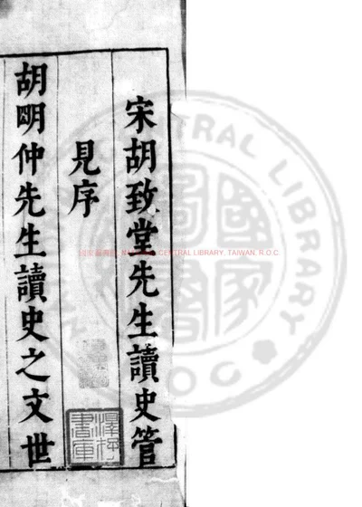 读史管见 第 1 页