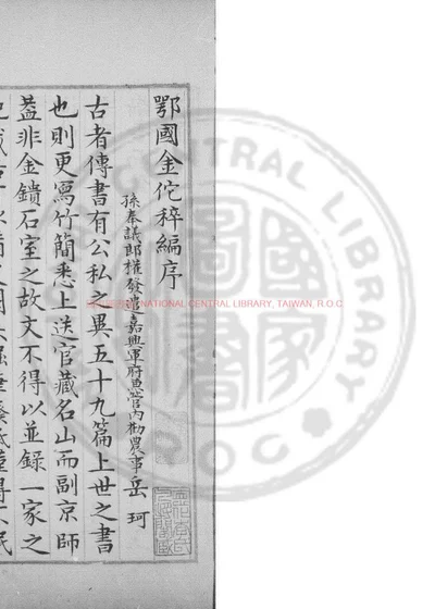 鄂国金佗稡编 第 1 页