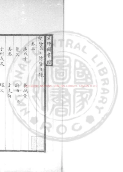 圣贤高士传赞 第 1 页