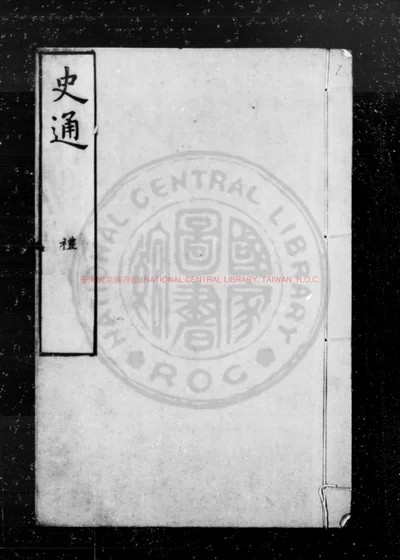 史通 第 1 页