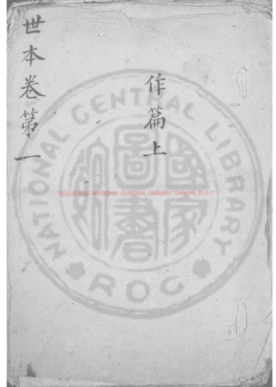 世本 第 1 页