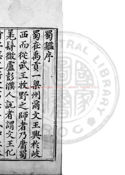 蜀鑑 第 1 页