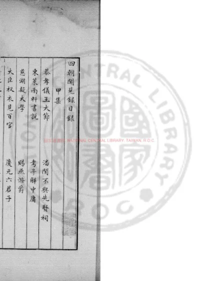 四朝闻见录 第 1 页