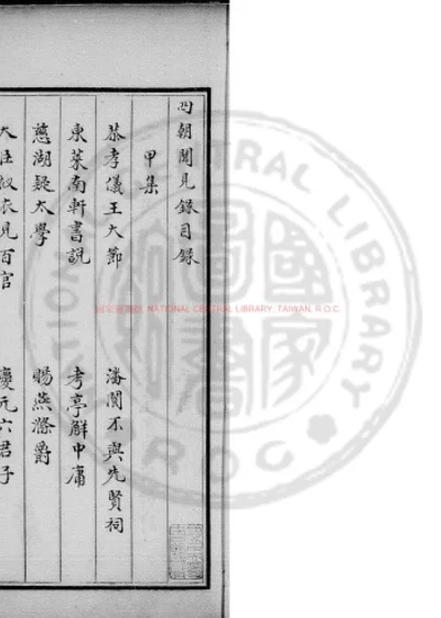 四朝闻见录 第 1 页