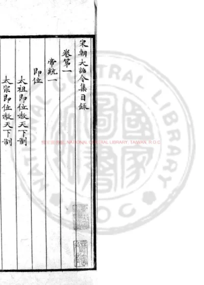 宋朝大诏令集 第 1 页
