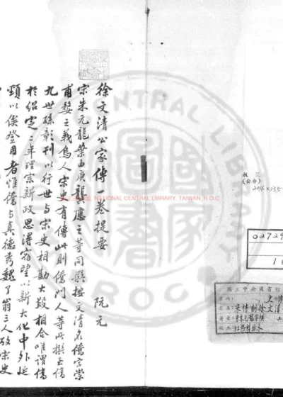 宋待制徐文清公家传 第 1 页