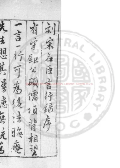 宋名臣言行录 第 1 页