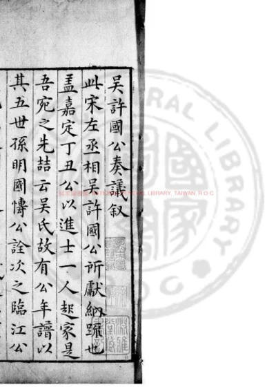 宋特进左丞相许国公奏议 第 1 页