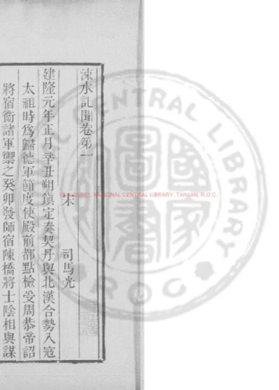 涑水纪闻 第 1 页