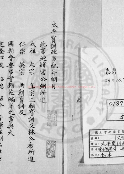 太平宝训政事纪年 第 1 页