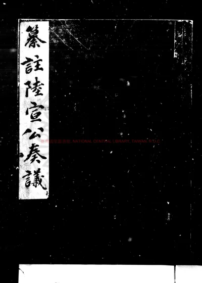 唐丞相陆宣公奏议纂注 第 1 页