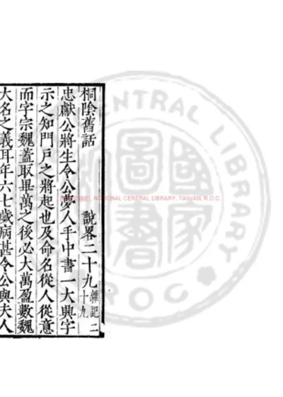 桐阴旧话 第 1 页