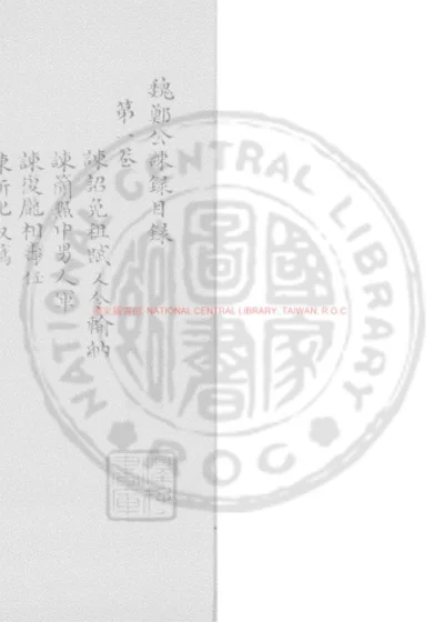 魏郑公谏录 第 1 页