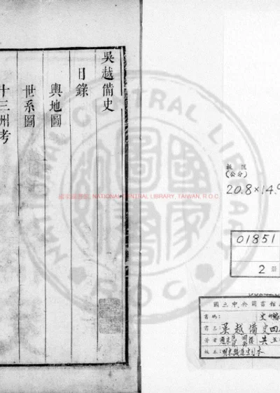 吴越备史 第 1 页