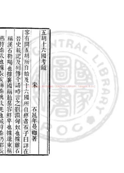 五胡十六国考镜 第 1 页