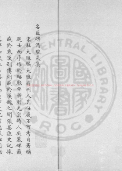 新刊名臣碑传琬琰之集 第 1 页