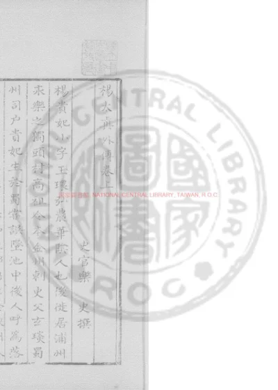 杨太真外传 第 1 页