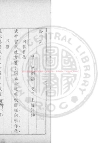 邺中记 第 1 页