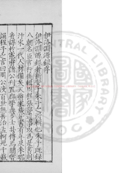 伊洛渊源录 第 1 页