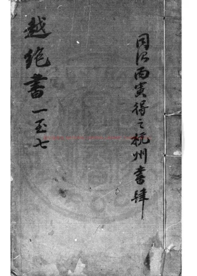 越绝书 第 1 页