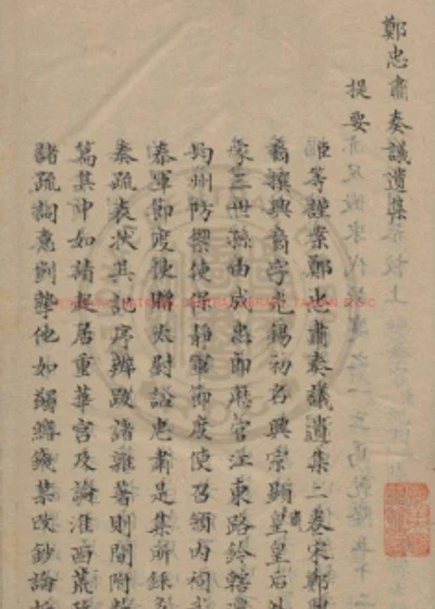 郑忠肃奏议遗集 第 1 页