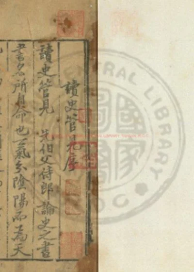 致堂读史管见 第 1 页