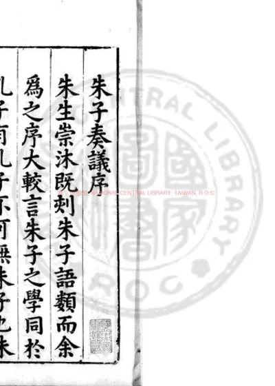 重锓文公先生奏议 第 1 页