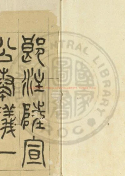 注陆宣公奏议 第 1 页
